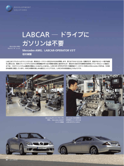 LABCAR ― ドライブに ガソリンは不要