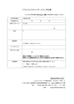 『アルバムスキャンサービス』申込書 【配送お問合せ先】