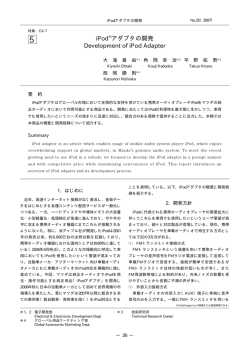 iPodアダプタの開発 P26～31