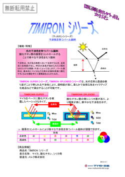 （ティミロンシリーズ） 干渉色を持つパール顔料 【機能・特徴】 ⇒ 膜厚の