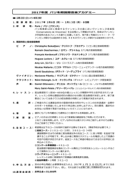 2017年度 パリ冬期国際音楽アカデミー