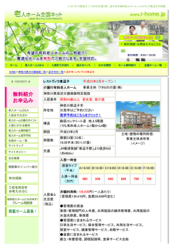 レストヴィラ東逗子 平成23年2月オープン！ 介護付有料老人ホーム 事業