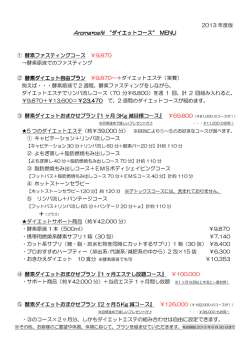 2013 年度版 Aroma*caf&eacute; 〝ダイエットコース&Prime; MENU ① 酵素