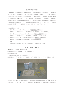 経管栄養の方法