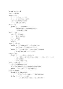第12回 キューバ危機 ［PDF 136KB］
