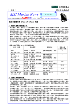 2014年10月22日号 船舶の避難水域（Place of Refuge）問題