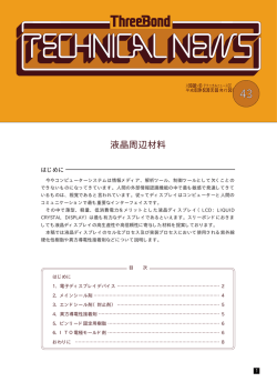 液晶周辺材料 - スリーボンド