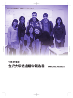 金沢大学派遣留学報告書