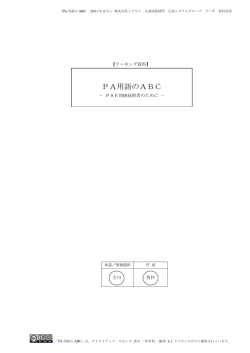 PA 用語の ABC