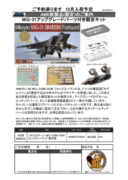 AMK商品案内MiG31限定版 2016.08.23