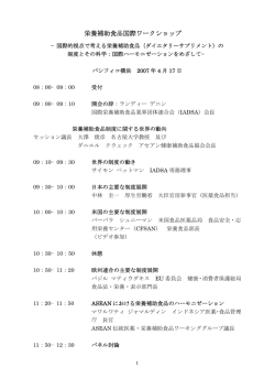 栄養補助食品国際ワークショップ