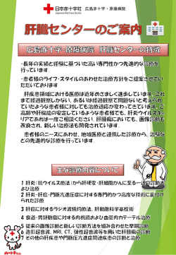 肝臓センターのご紹介 - 広島赤十字・原爆病院