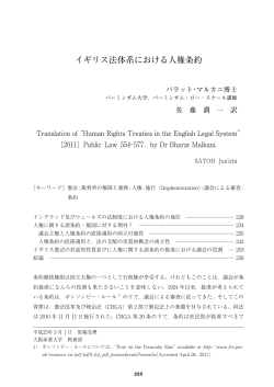 イギリス法体系における人権条約 - 大阪産業大学学会 論集データベース
