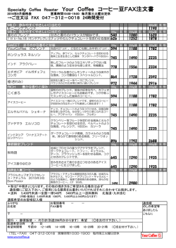 Specialty Coffee Roaster Your Coffee コーヒー豆FAX注文書