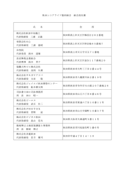 秋田シニアライフ協同組合 組合員名簿 氏 名 住 所 株式会社秋田中央