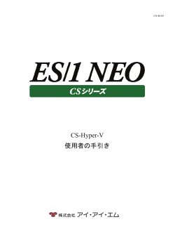 CS-Hyper-V 使用者の手引き - [IIM] 株式会社アイ・アイ・エム