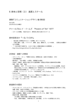 6 身体と空間（3） 速度とスケール