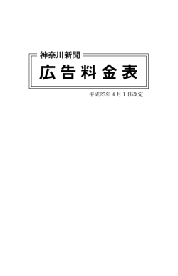 神奈川新聞 広告料金表