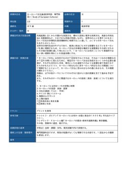 授業科目名 ヨーロッパ文化論(経済学部・専門科 目) （Study of