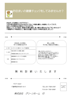 お住まいの健康チェックをしてみませんか？