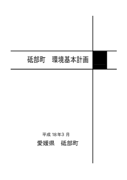 砥部町 環境基本計画