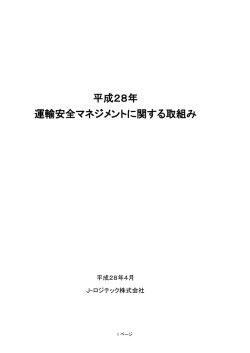 平成28年 運輸安全マネジメントに関する取組み