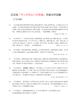 2008「サンタさんへの手紙」手紙文作品集