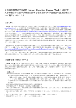 （Japan Digestive Disease Week : JDDW） 人を対象とする医学系研究