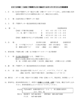 2012年度 （公社）千葉県サッカー協会ゴールキーパークリニック実施