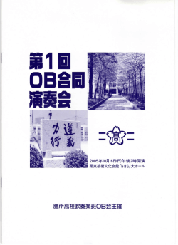 第1回 - 膳所高等学校吹奏楽班 OB会