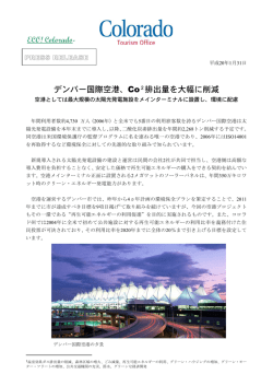 デンバ 国際空港、Co2排出量を大幅に削減