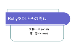 Ruby/SDLとその周辺