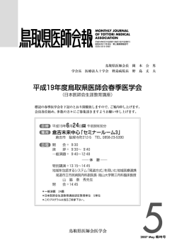 平成19年度鳥取県医師会春季医学会 平成19年06月24日 倉吉市