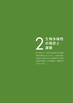 生物多様性 の現状と 課題