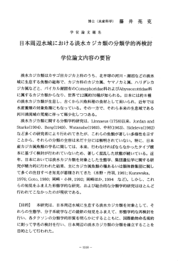 日本周辺水域における淡水カジカ類の分類学的再検討