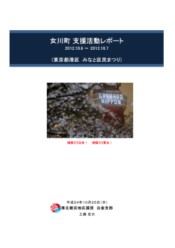 女川町支援活動レポート - 東北応援団 白金支部