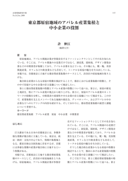 東京都原宿地域のアパレル産業集積と 中小企業の役割