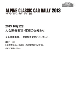 2013 10月22日 大会開催要項・変更のお知らせ