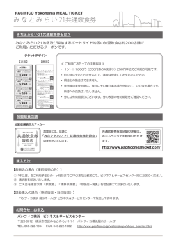 み な と み ら い 21共通飲食券