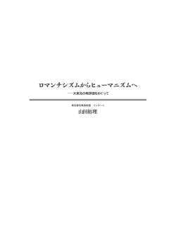 P69～P77「ロマンチシズムからヒューマニズムへ