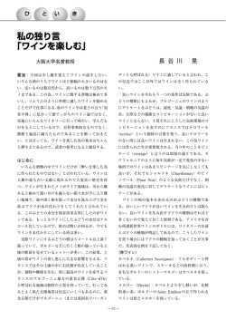 私の独り言 「ワインを楽しむ」