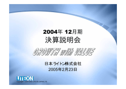 2004年12月期決算説明会資料
