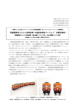 Bﾄﾚｲﾝｼｮｰﾃｨｰ&ldquo;京阪電車旧3000系特急車 引退記念
