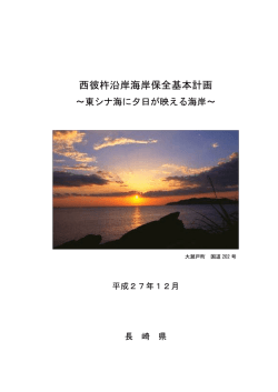 西彼杵沿岸海岸保全基本計画