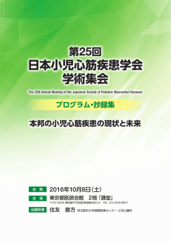 開催プログラム・抄録集 - 日本小児心筋疾患学会