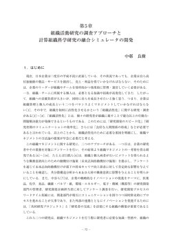 第5章 組織活動研究の調査アプローチと 計算組織