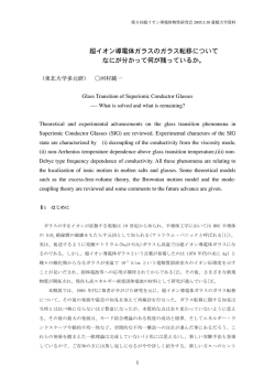 超イオン導電体ガラスのガラス転移