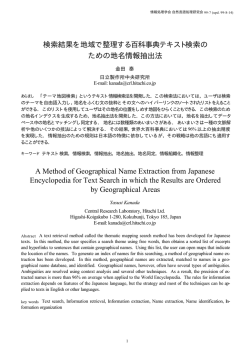 検索結果を地域で整理する百科事典テキスト検索の ための地名情報