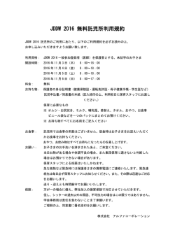 JDDW 2016 無料託児所利用規約