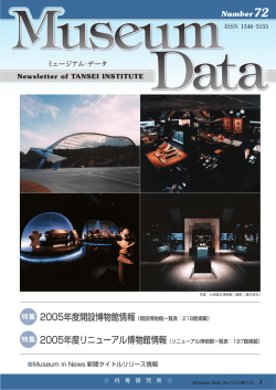特集 特集 - Museum Data【博物館情報専門サイト ミュージアム・データ】